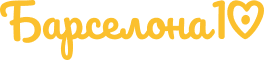barselona10_logo_h60px Барселона10 - путеводитель по Барселоне